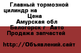  Главный тормозной цилиндр на Honda Civic EF2 D15B  › Цена ­ 1 000 - Амурская обл., Белогорск г. Авто » Продажа запчастей   